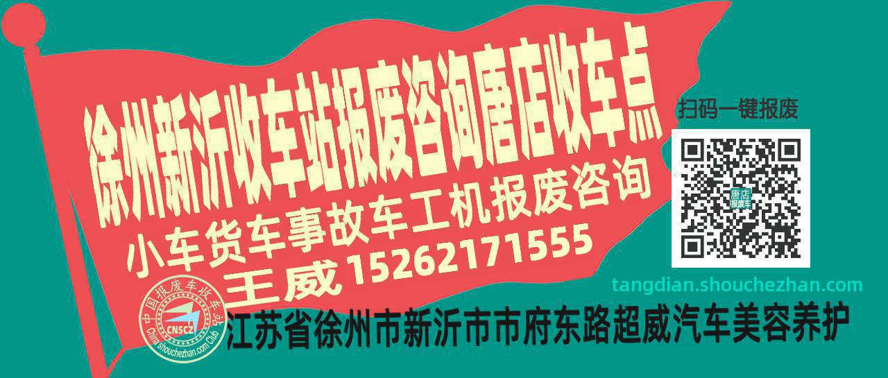 徐州新沂收车站报废咨询唐店收车点